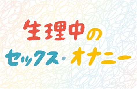 生理 オナニー|生理中のクリオナ（自慰）はしてもいい？メリットや注意点につ。